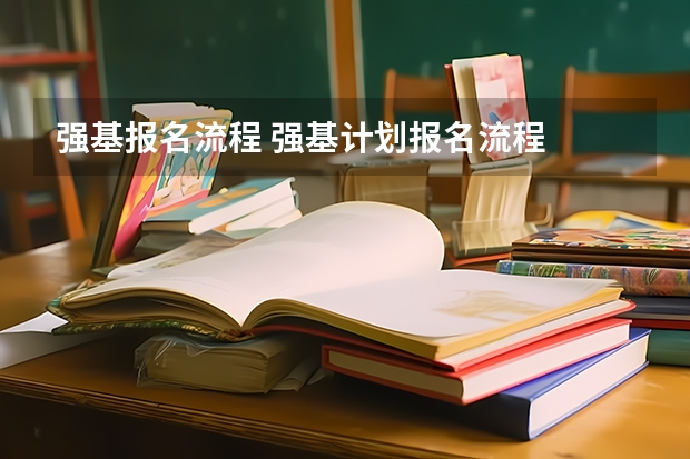 强基报名流程 强基计划报名流程