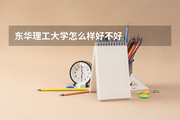 东华理工大学怎么样好不好