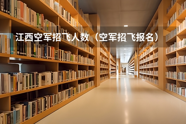 江西空军招飞人数（空军招飞报名）
