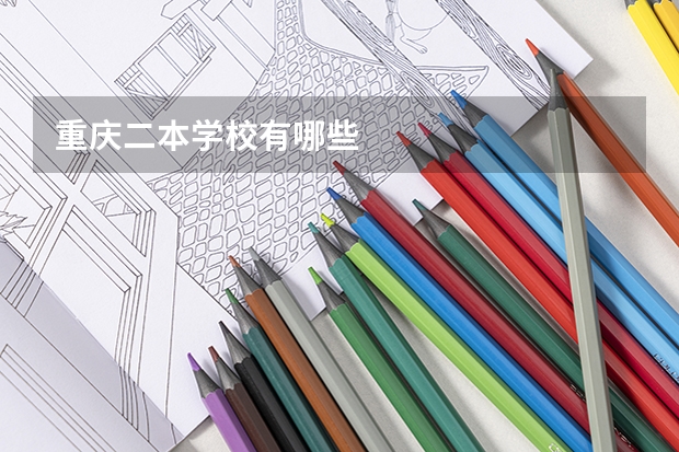 重庆二本学校有哪些