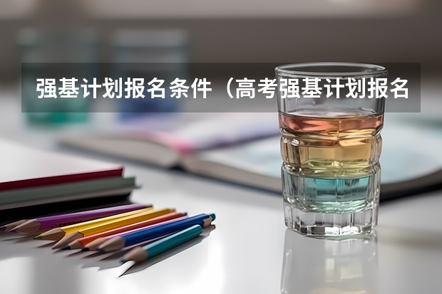 强基计划报名条件（高考强基计划报名条件）