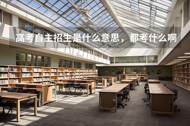 高考自主招生是什么意思，都考什么啊，我是理科，高二了，想考天津大学的