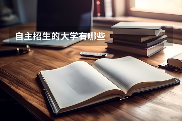 自主招生的大学有哪些