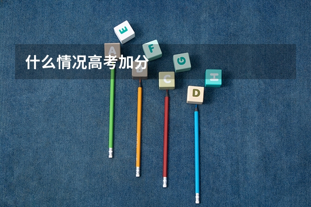 什么情况高考加分