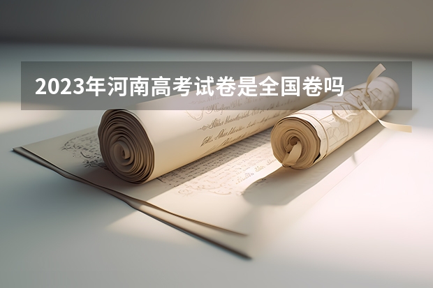 2023年河南高考试卷是全国卷吗