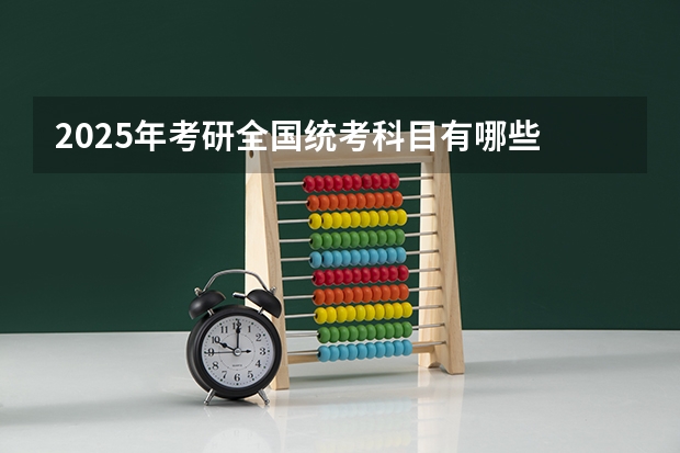 2025年考研全国统考科目有哪些