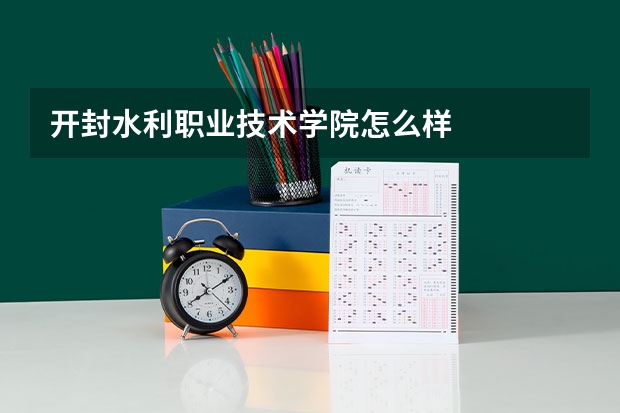 开封水利职业技术学院怎么样