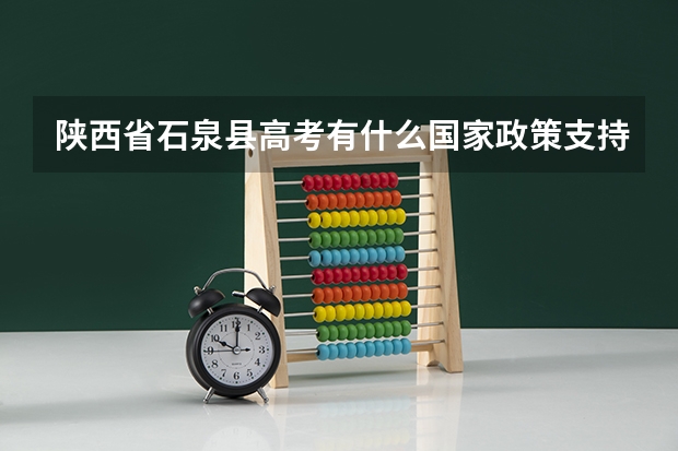陕西省石泉县高考有什么国家政策支持
