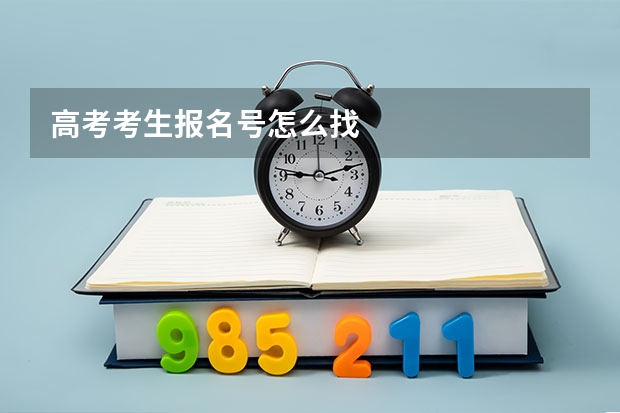 高考考生报名号怎么找