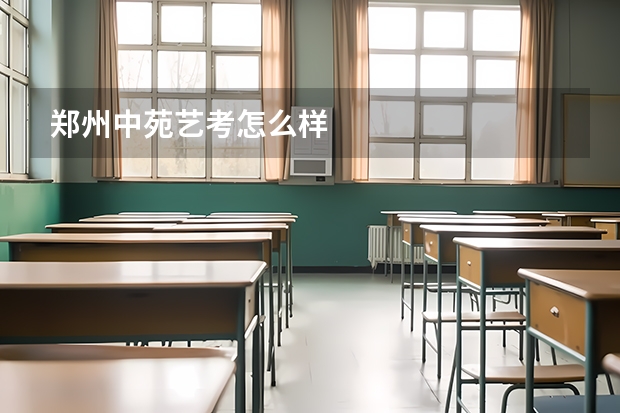 郑州中苑艺考怎么样