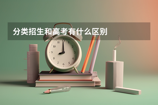 分类招生和高考有什么区别