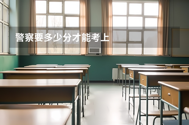 警察要多少分才能考上