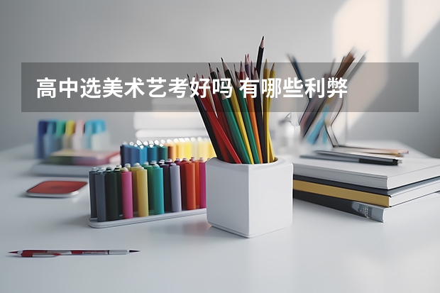 高中选美术艺考好吗 有哪些利弊
