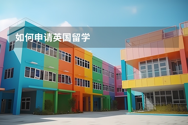 如何申请英国留学