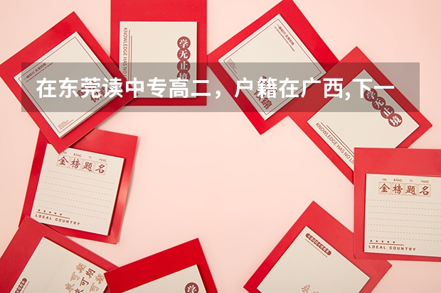 在东莞读中专高二，户籍在广西,下一年要高考，请问可以回户口所在地吗