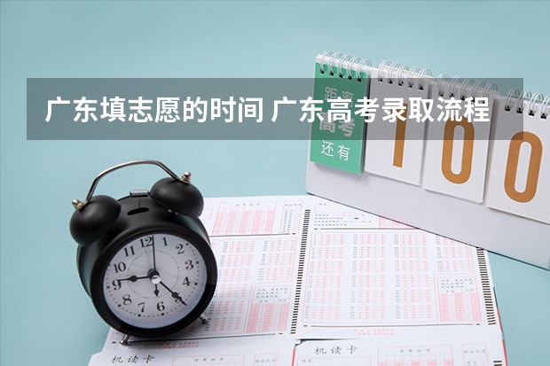 广东填志愿的时间 广东高考录取流程介绍