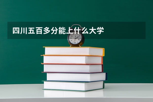 四川五百多分能上什么大学