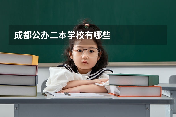 成都公办二本学校有哪些