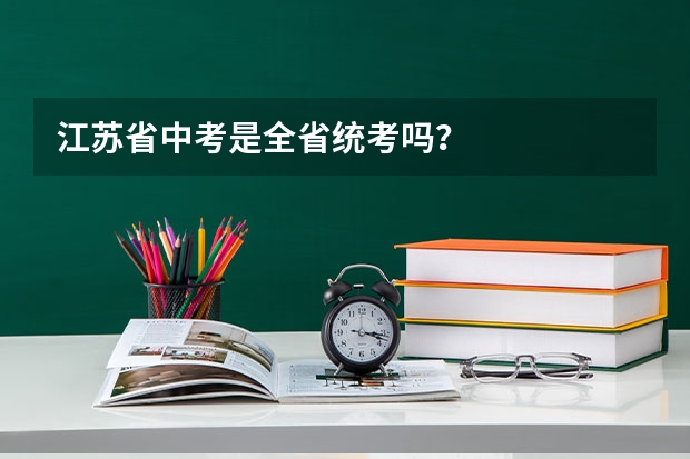 江苏省中考是全省统考吗？