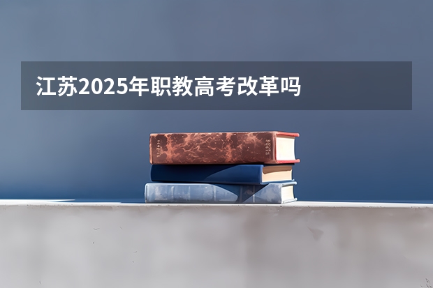 江苏2025年职教高考改革吗
