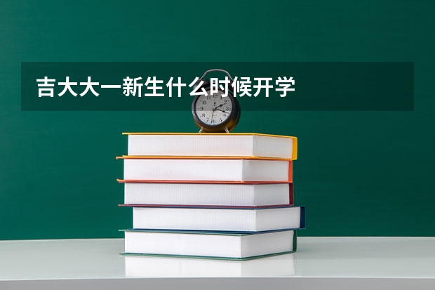 吉大大一新生什么时候开学