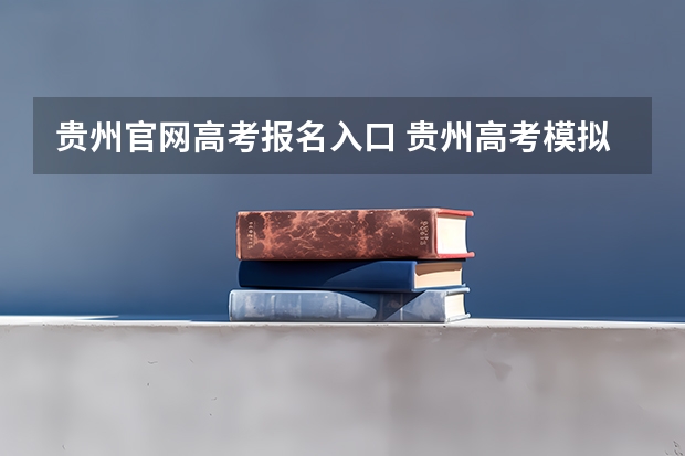 贵州官网高考报名入口 贵州高考模拟志愿填报网址登陆入口和时间安排