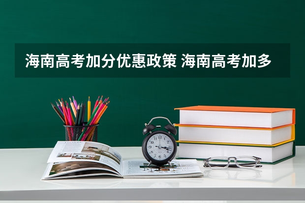 海南高考加分优惠政策 海南高考加多少分