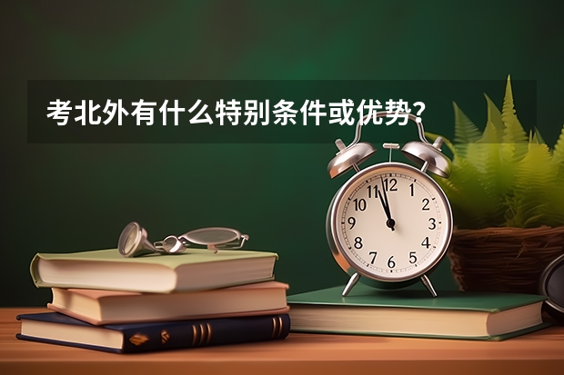 考北外有什么特别条件或优势？