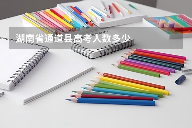 湖南省通道县高考人数多少