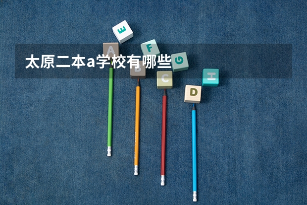 太原二本a学校有哪些
