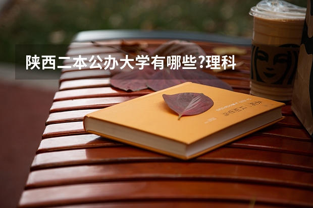 陕西二本公办大学有哪些?理科