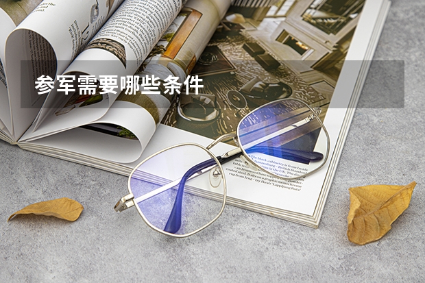 参军需要哪些条件