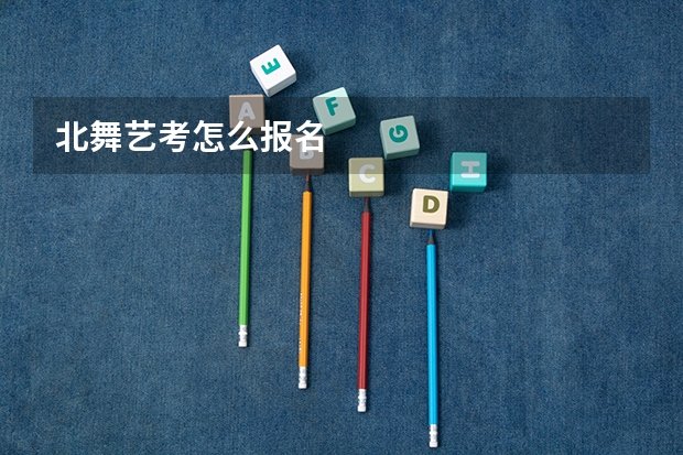北舞艺考怎么报名