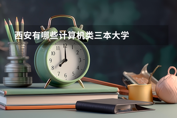 西安有哪些计算机类三本大学