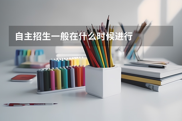 自主招生一般在什么时候进行