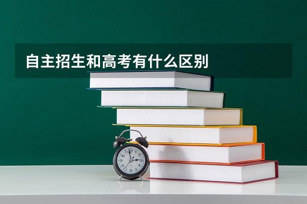自主招生和高考有什么区别
