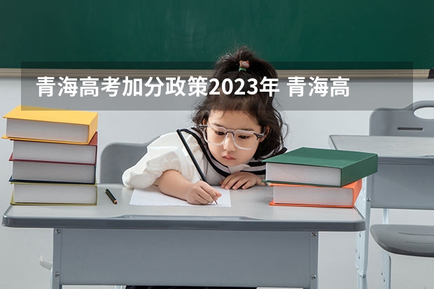 青海高考加分政策2023年 青海高考加分政策