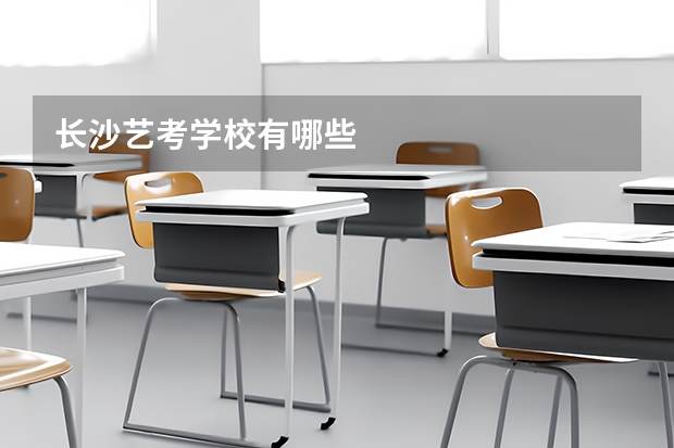 长沙艺考学校有哪些