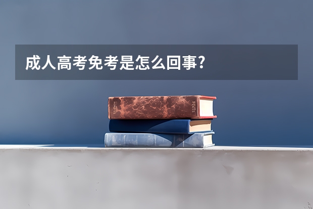 成人高考免考是怎么回事?