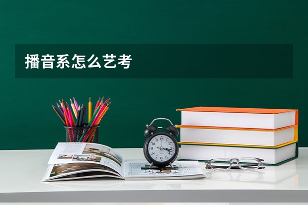 播音系怎么艺考
