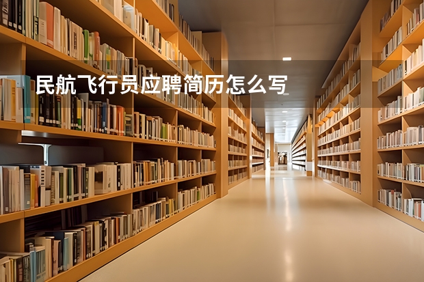 民航飞行员应聘简历怎么写