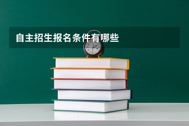 自主招生报名条件有哪些