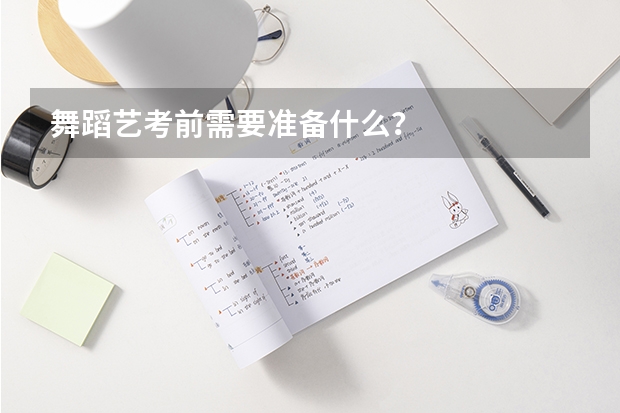 舞蹈艺考前需要准备什么？