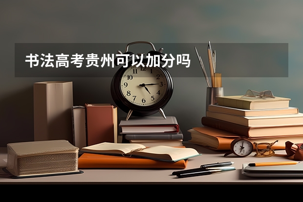 书法高考贵州可以加分吗