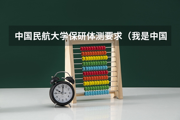 中国民航大学保研体测要求（我是中国民航大学学生,我体测成绩70,没有达到75,有没有资格评选校级奖学金?）
