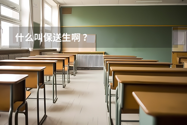 什么叫保送生啊 ?
