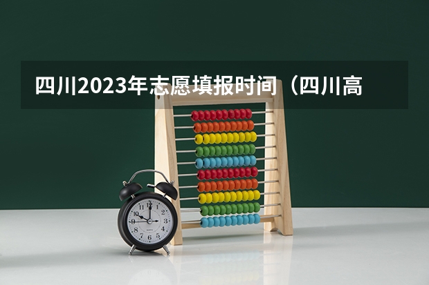 四川2023年志愿填报时间（四川高考高军校可以报几所军校?）