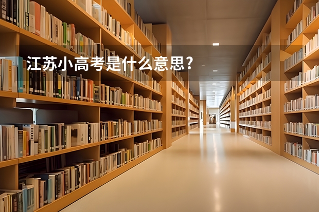 江苏小高考是什么意思?