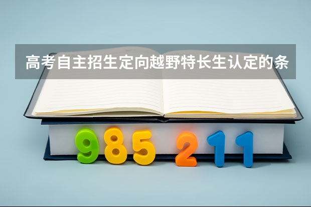 高考自主招生定向越野特长生认定的条件是什么?