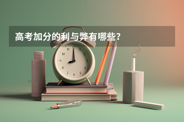 高考加分的利与弊有哪些?